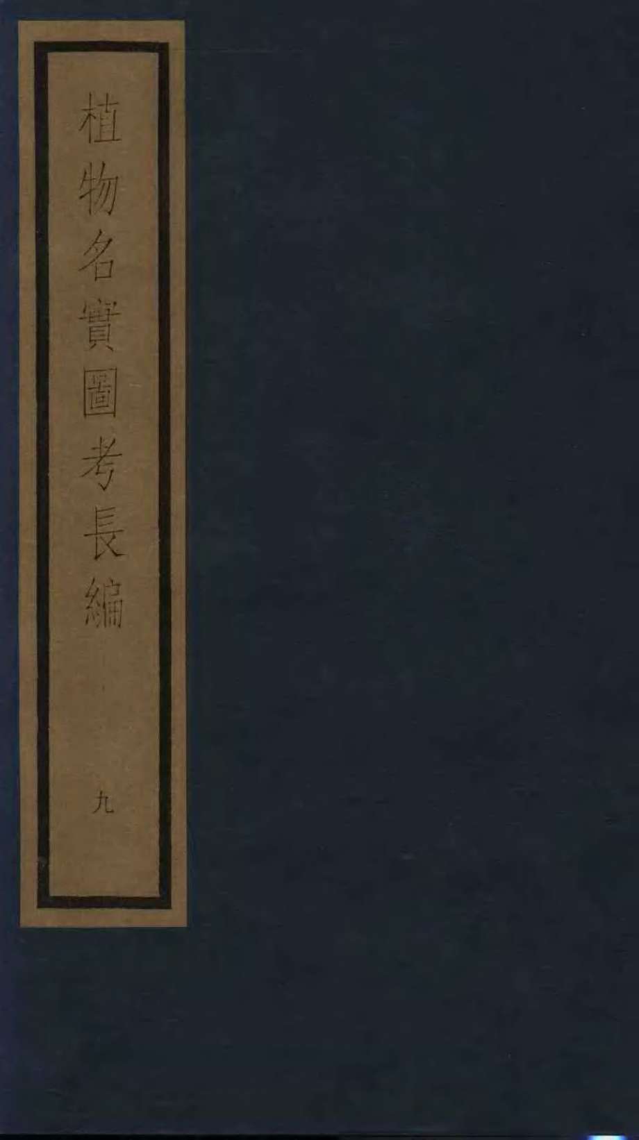 植物名实图考  9